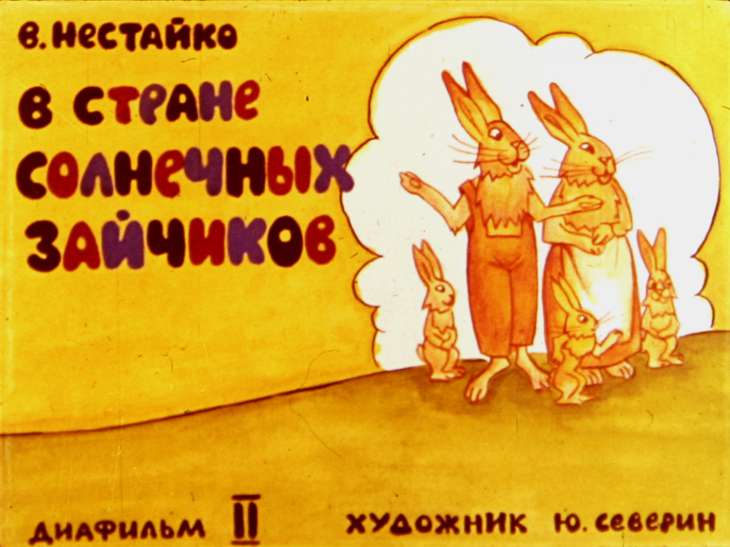 Диафильм В стране солнечных зайчиков. Диафильм 2
