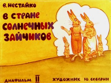 Диафильм В стране солнечных зайчиков. Диафильм 2