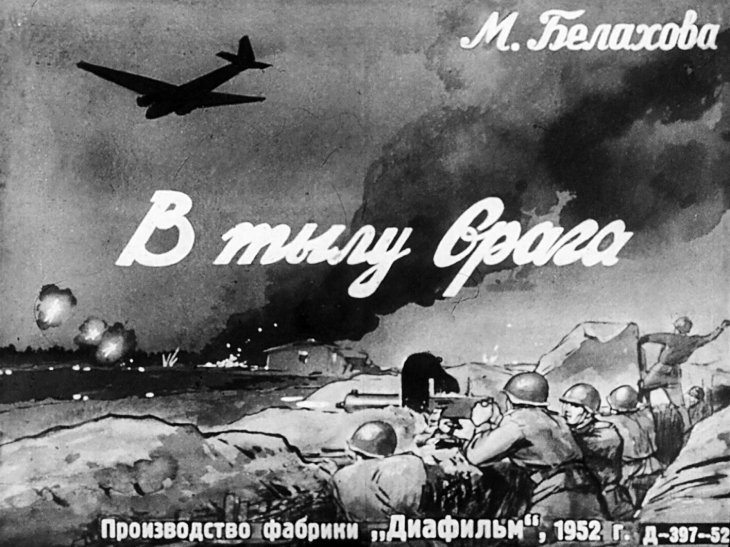 Диафильм В тылу врага