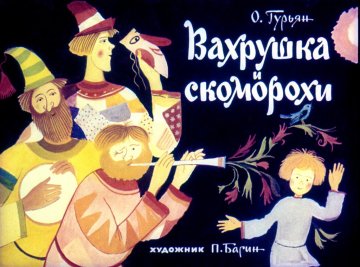 Диафильм Вахрушка и скоморохи