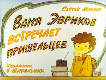 Диафильм Ваня Эвриков встречает пришельцев