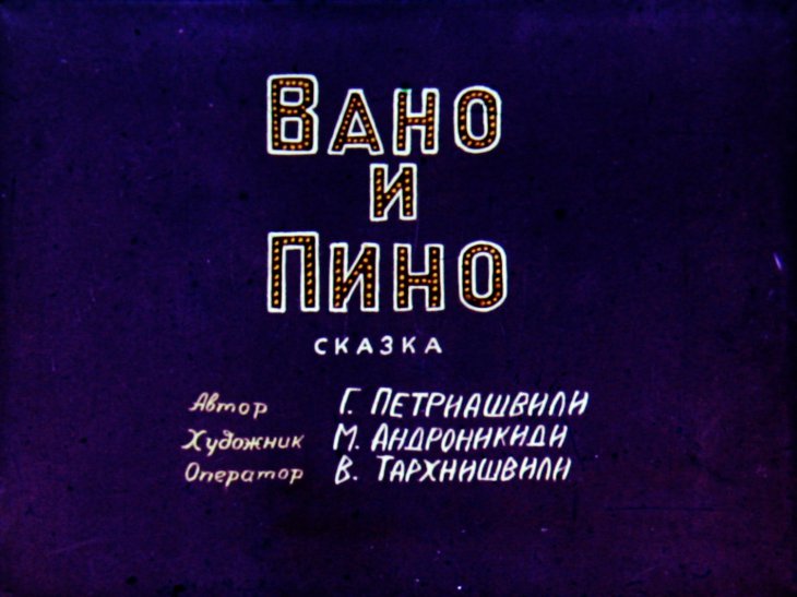 Диафильм Вано и Пино
