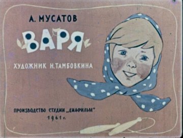 Диафильм Варя