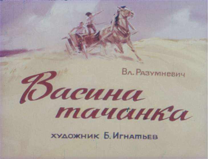 Диафильм Васина тачанка