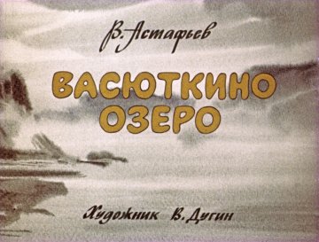 Диафильм Васюткино озеро