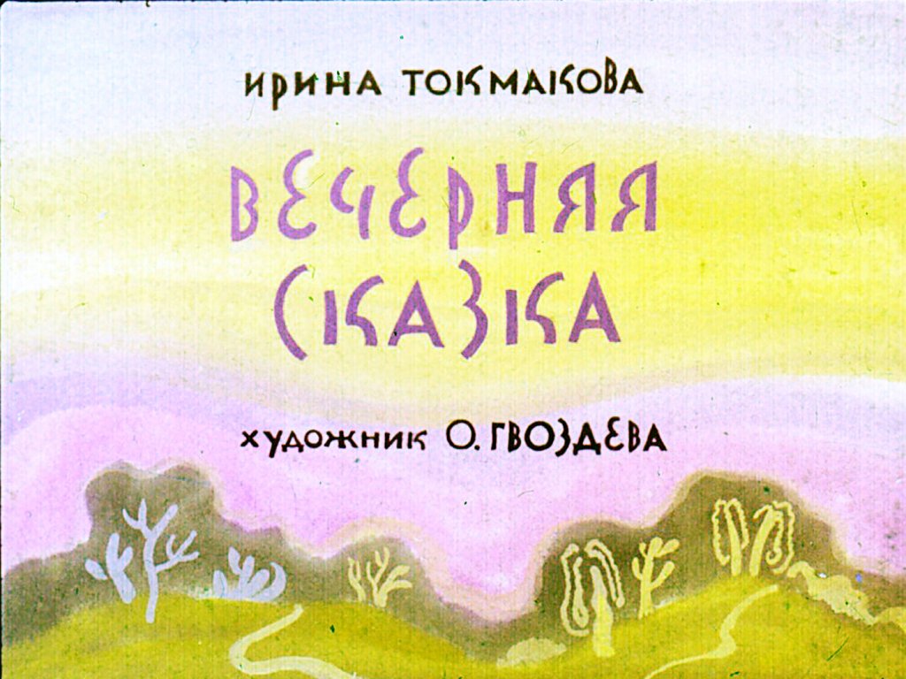 Диафильм Вечерняя  сказка