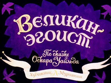 Диафильм Великан-эгоист