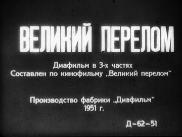 Диафильм Великий перелом. Часть 1