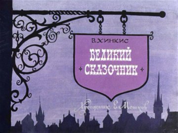 Диафильм Великий сказочник