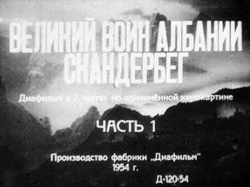 Диафильм Великий воин Албании Скандерберг. Часть 1