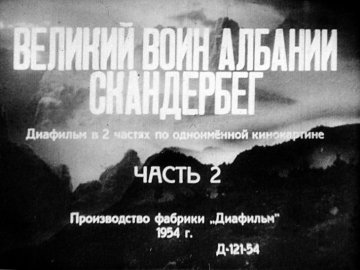 Диафильм Великий воин Албании Скандерберг. Часть 2