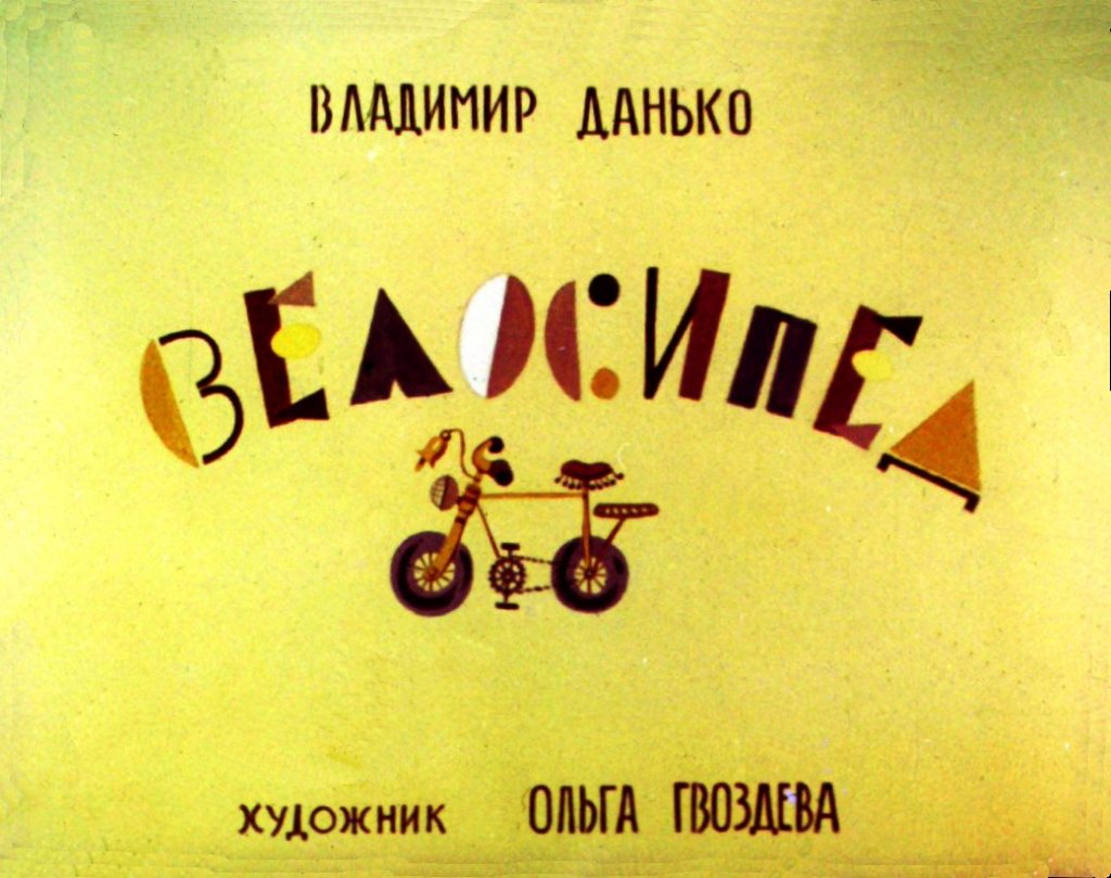 Диафильм Велосипед