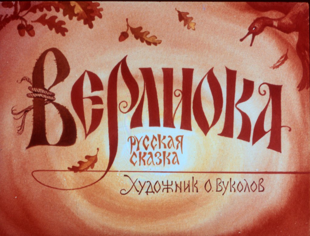 Диафильм Верлиока