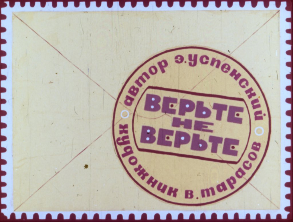 Диафильм Верьте не верьте