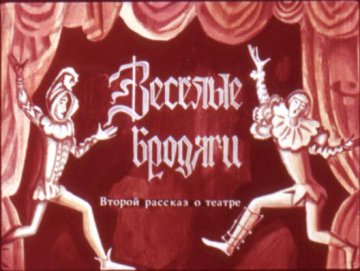 Диафильм Веселые бродяги