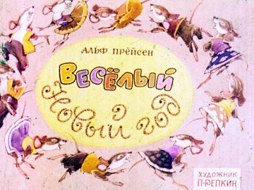 Диафильм Веселый Новый год