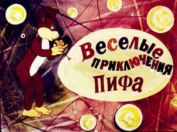 Диафильм Весёлые приключения Пифа