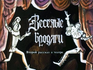 Диафильм Весёлые бродяги. Второй рассказ о театре.