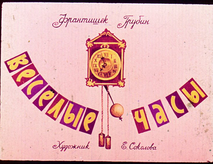 Диафильм Весёлые часы