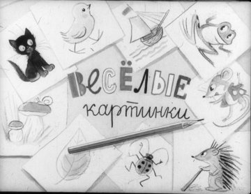 Диафильм Весёлые картинки
