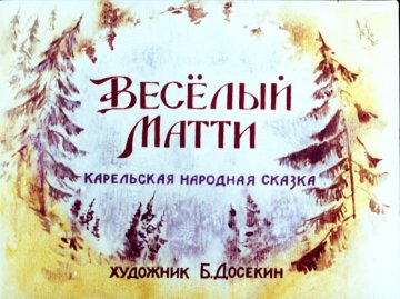 Диафильм Весёлый Матти