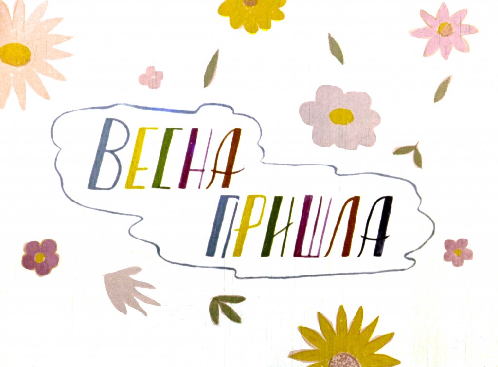Диафильм Весна пришла