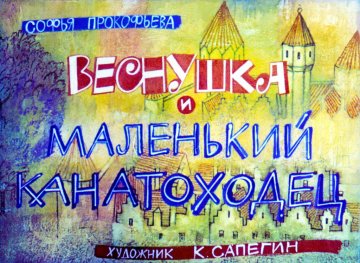 Диафильм Веснушка и маленький канатоходец