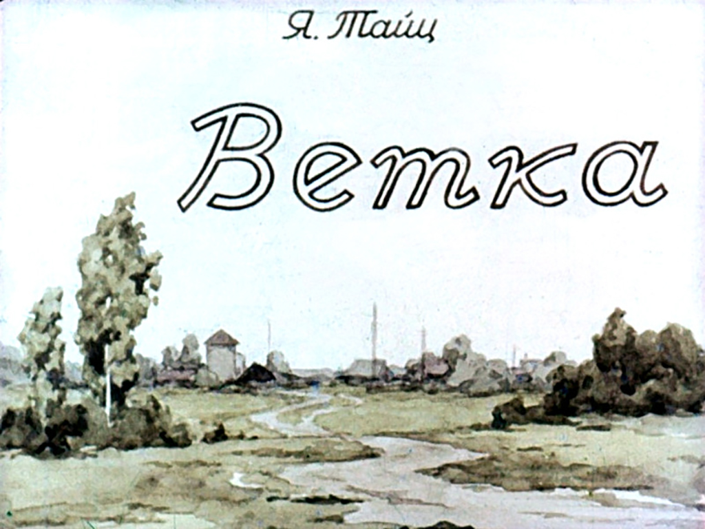 Диафильм Ветка