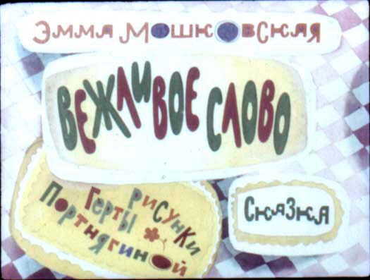 Диафильм Вежливое слово