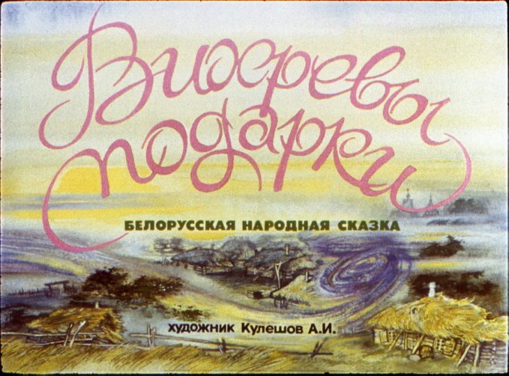 Диафильм Вихревы подарки