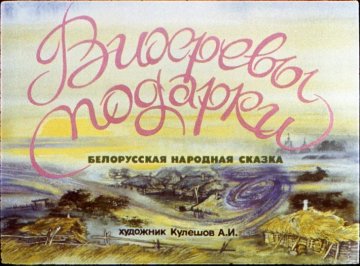 Диафильм Вихревы подарки
