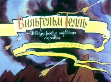 Диафильм Вильгельм Телль
