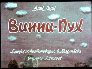 Диафильм Винни-Пух