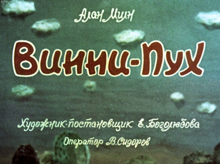 Диафильм Винни-Пух