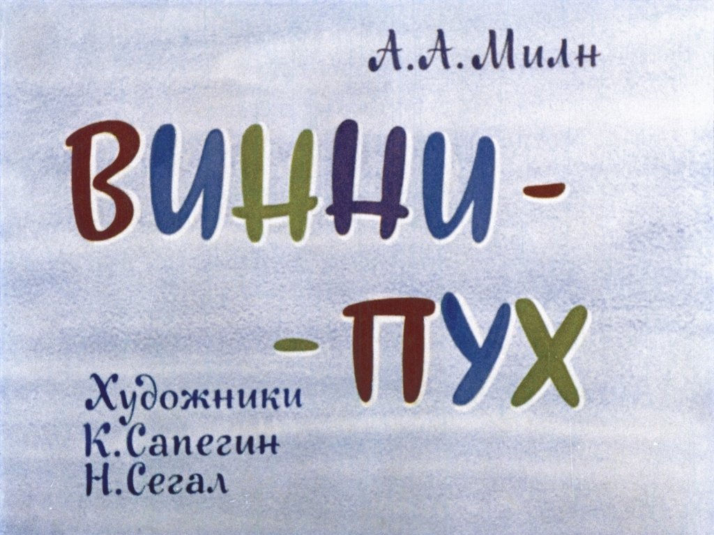 Диафильм Винни-Пух. Часть 1