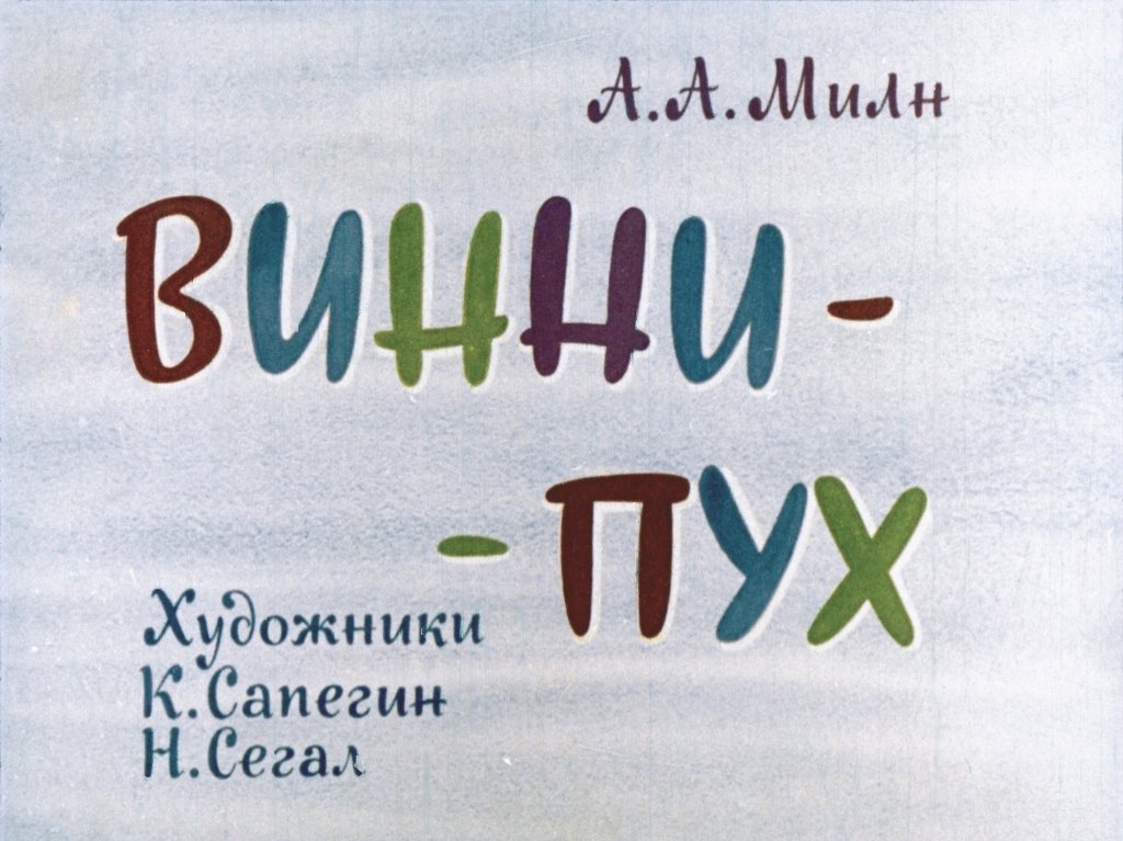 Диафильм Винни-Пух. Часть 2