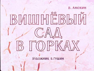 Диафильм Вишнёвый сад в Горках
