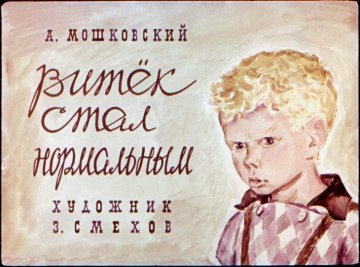 Диафильм Витёк стал нормальным