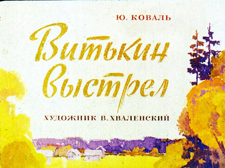 Диафильм Витькин выстрел