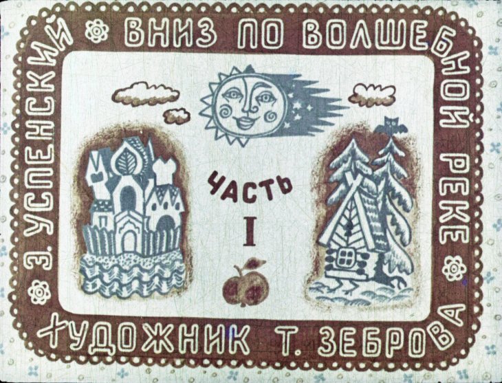 Диафильм Вниз по волшебной реке. Часть 1