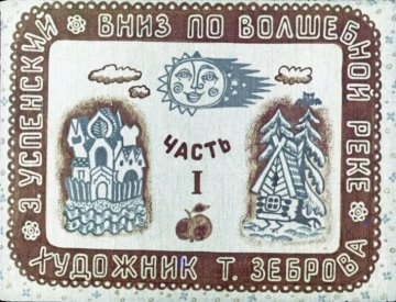 Диафильм Вниз по волшебной реке. Часть 1