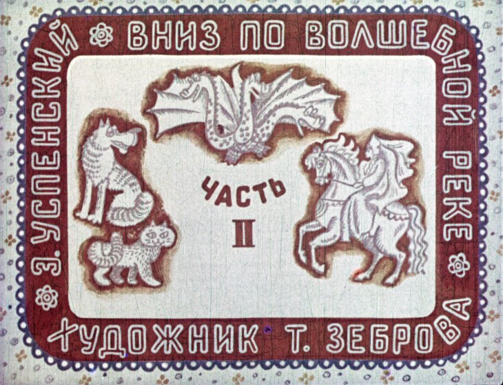 Диафильм Вниз по волшебной реке. Часть 2