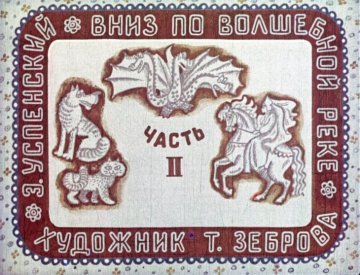 Диафильм Вниз по волшебной реке. Часть 2