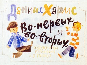 Диафильм Во-первых и во-вторых