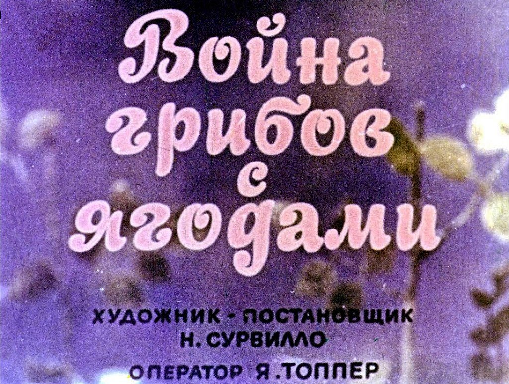 Диафильм Война грибов с ягодами