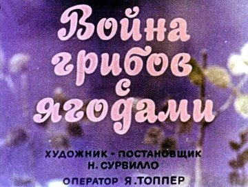 Диафильм Война грибов с ягодами