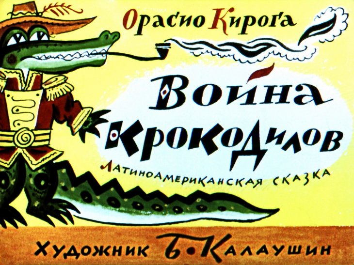 Диафильм Война крокодилов