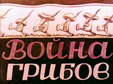 Диафильм Война грибов