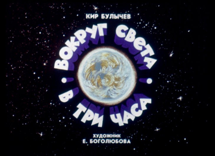 Диафильм Вокруг света в три часа