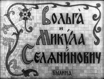 Диафильм Вольга и Микула Селянинович